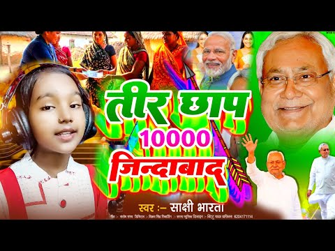 10000 wala gana |नीतीश कुमार 10000 दिया तीर छाप  जितेगा|nitish kumar ka gana|teer chhap ka gana 
