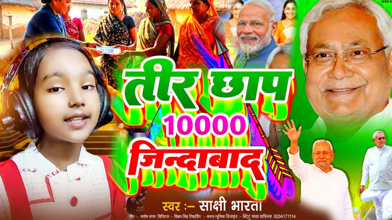 नीतीश कुमार का 10,000 वाला गाना | जीत का तीर छाप कर दिखाएंगे 🎯