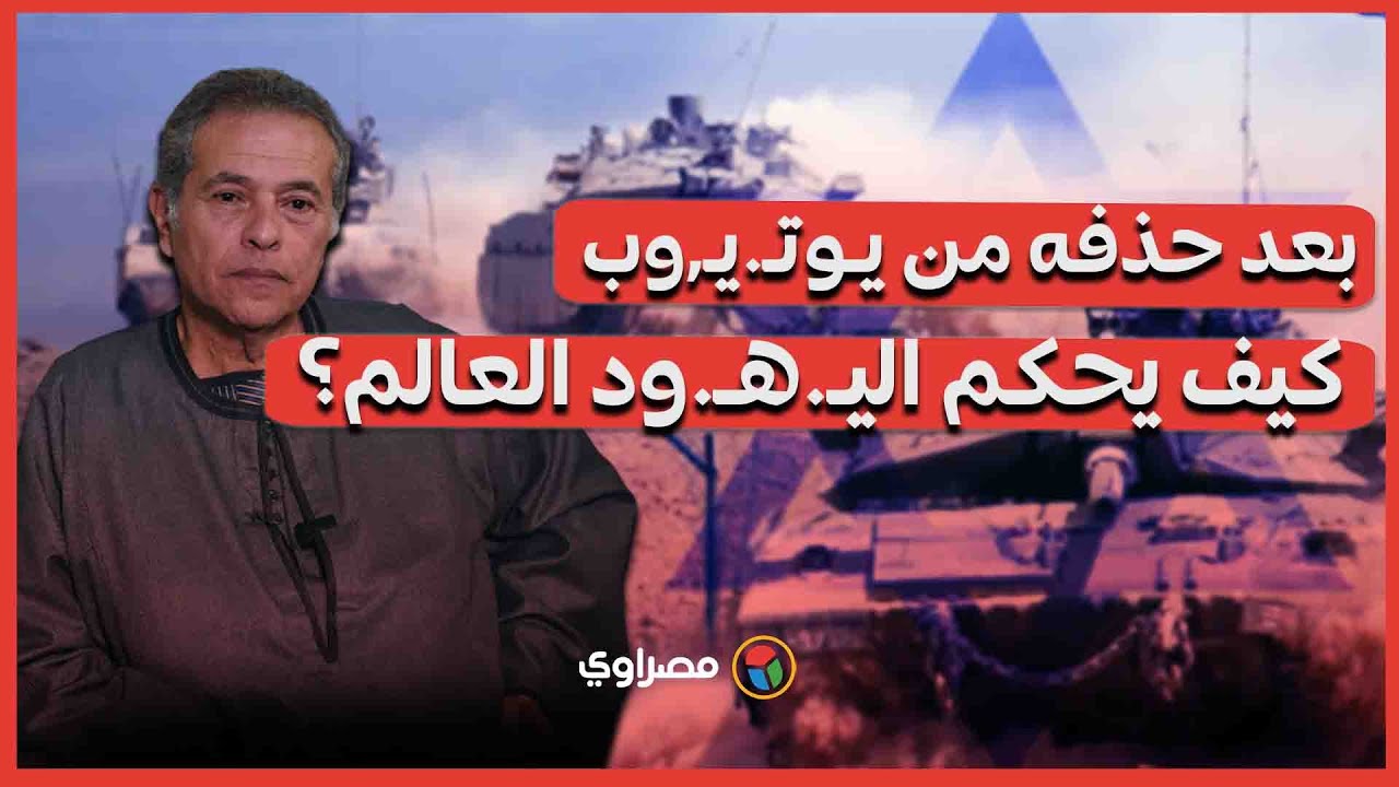 بعد حذفه من يـوتـ.يـ,وب نعيد نشره.. توفيق عكاشة يكشف كواليس كيف يحكم اليـ.هـ.ود العالم؟