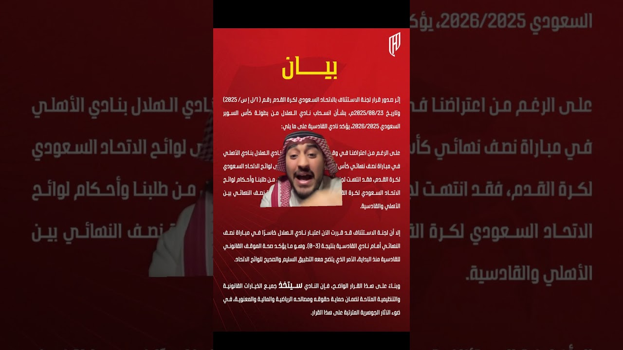 القادسية: الأهلي لا يحق له المشاركة في السوبر ⚽