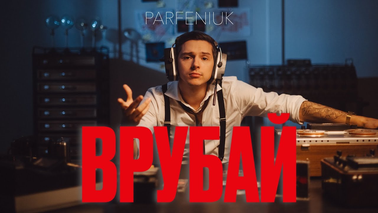 PARFENIUK — Врубай 🎶 Офіційне відео та доступ до треку «Врубай»