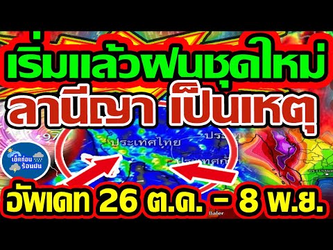 ❗❗ พยากรณ์อากาศวันนี้ 26  ต.ค. - 8 พ.ย. 68 เริ่มแล้ววันนี้ ฝนชุดใหม่ประเดิม ลานีญาเป็นเหตุ