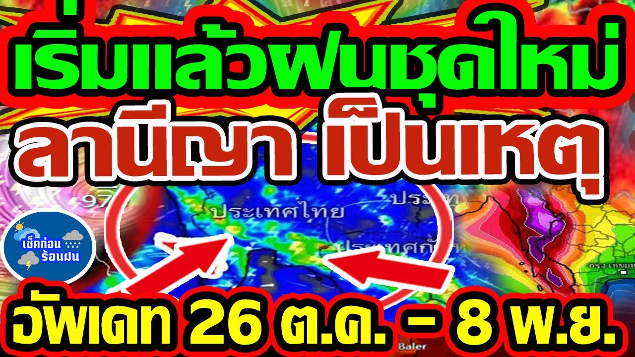 เช็กด่วน! พยากรณ์อากาศ 26 ต.ค. - 8 พ.ย. ฝนชุดใหม่เริ่มแล้วจากลานีญา ☔