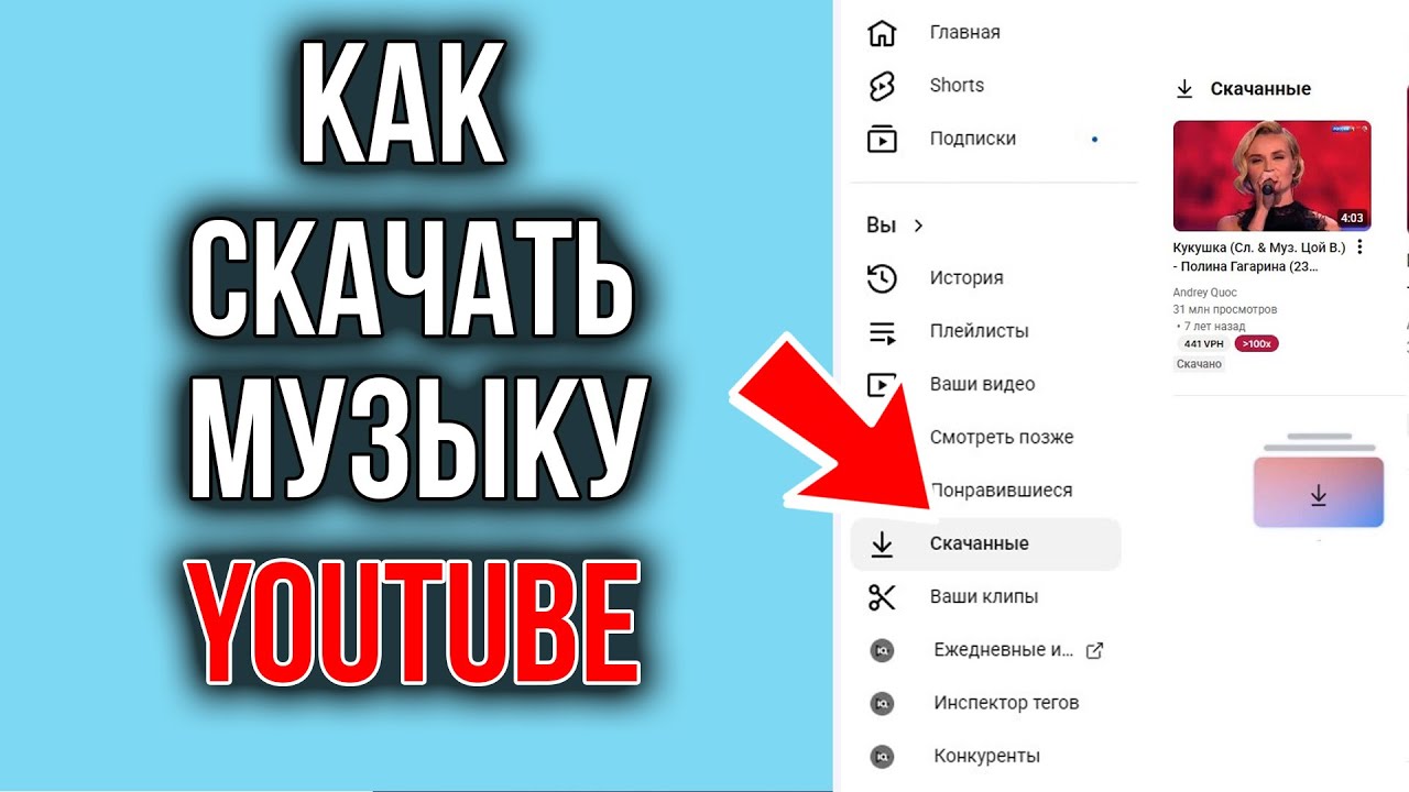 Как скачать музыку с YouTube бесплатно и легально 🎵