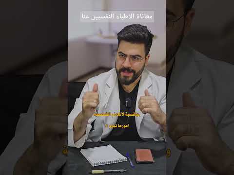 دكتور نفسي في الوطن العربي