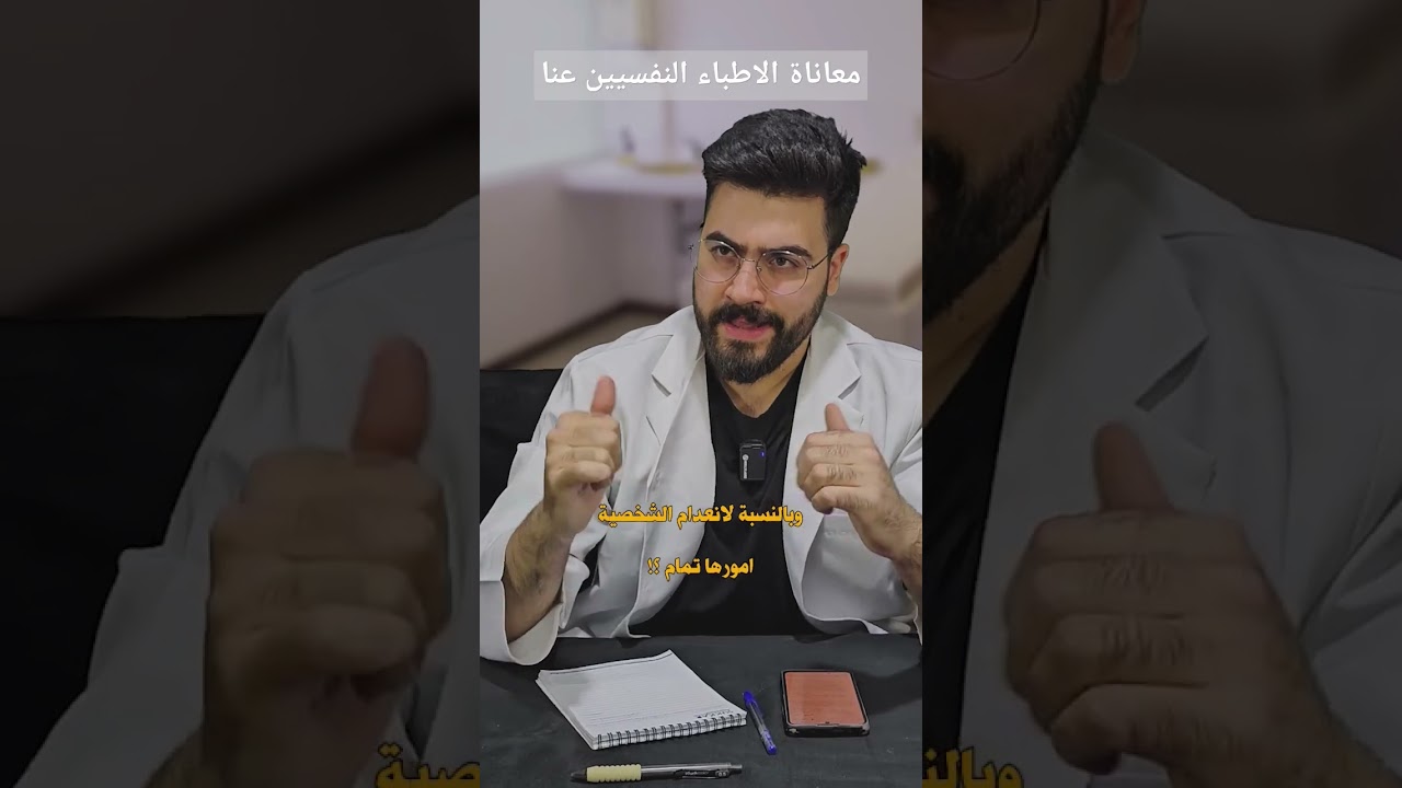 أفضل الأطباء النفسيين في الوطن العربي 🧠