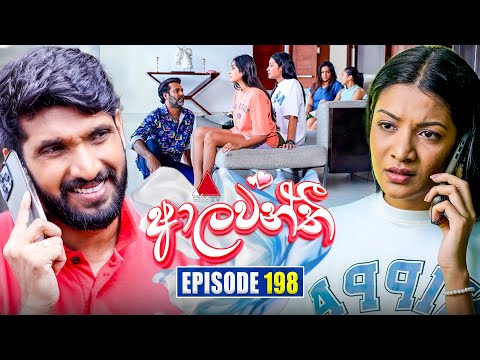 Aalawanthi (ආලවන්තී) | Episode 198 | 01st September 2025 | Sirasa TV