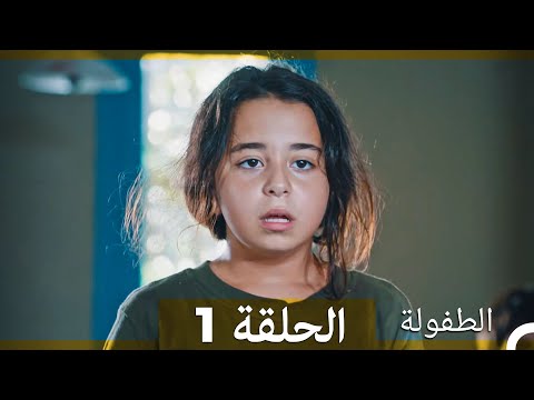 الطفولة الحلقة 1 (Arabic Dubbed)