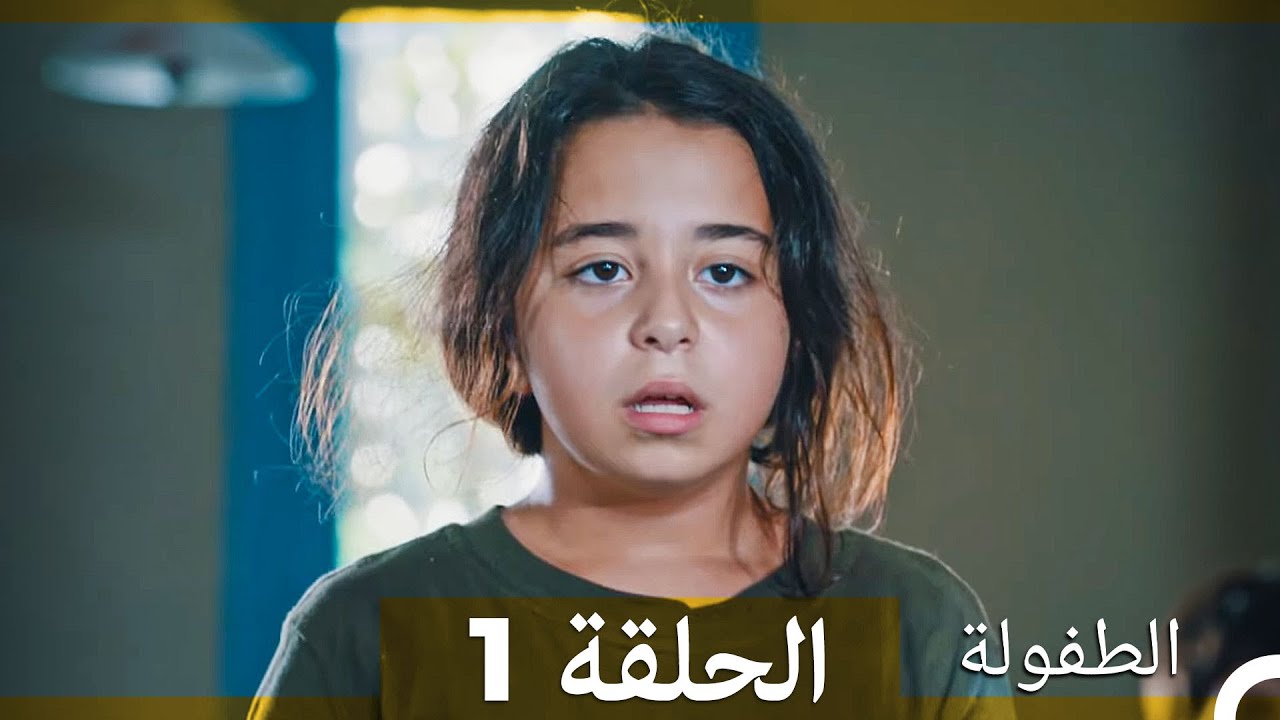 الطفولة الحلقة 1 مترجمة للعربية 🎬 | قصة مأساوية عن ماهر بوزتيبي ودار علي كان للأطفال
