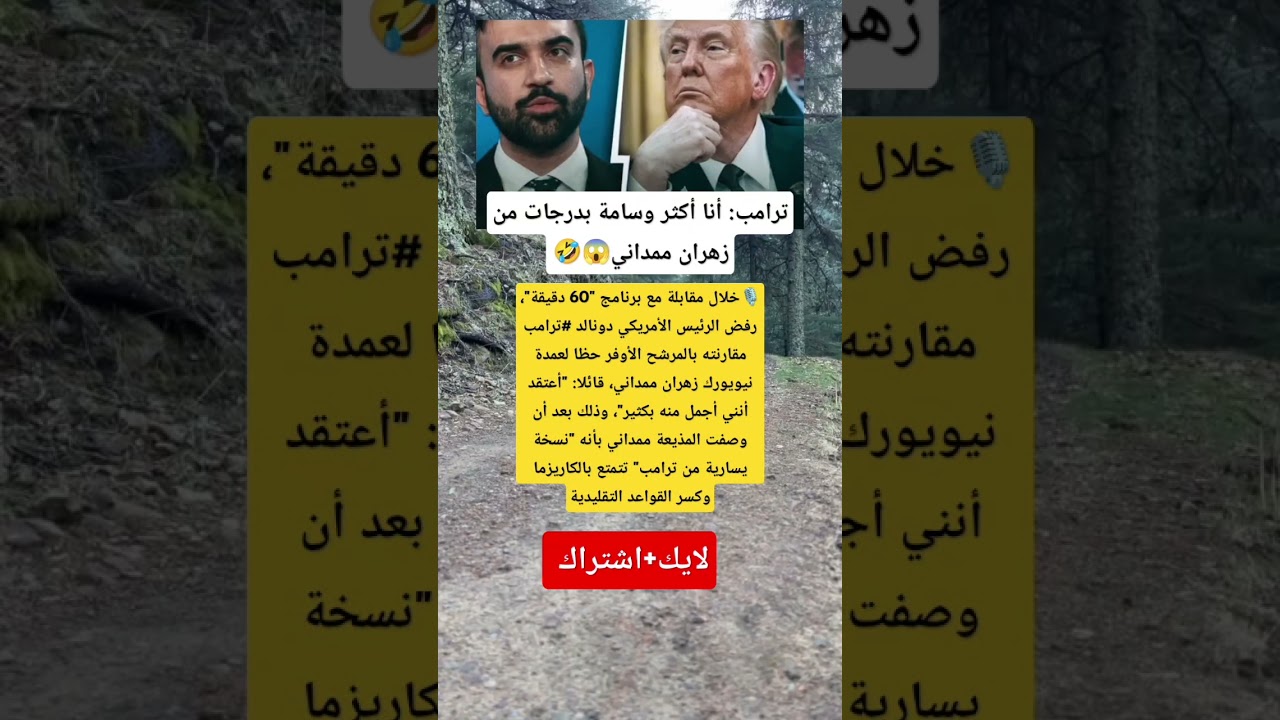 ترامب يرفض مقارنة نفسه بزهران ممداني في مقابلة مع برنامج "60 دقيقة"