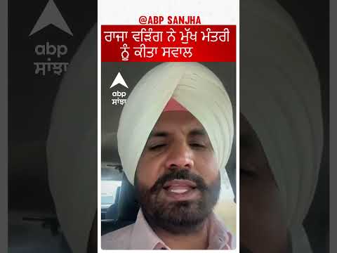 Raja Warring ਨੇ CM Bhagwant Mann ਨੂੰ ਕੀਤਾ ਸਵਾਲ..