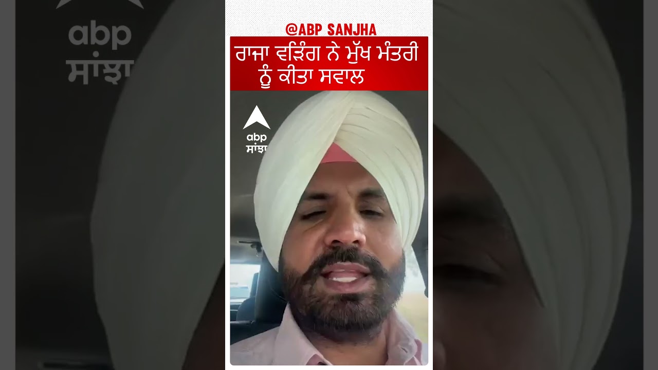 ਰਾਜਾ ਵਾਰਿੰਗ ਨੇ CM ਭਗਵੰਤ ਮਾਨ ਤੋਂ ਕੀਤੇ ਸਿੱਧੇ ਸਵਾਲ 🤔