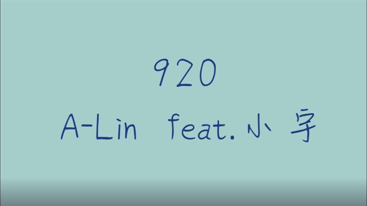920 歌詞版 - A-Lin feat. 小宇 🎶