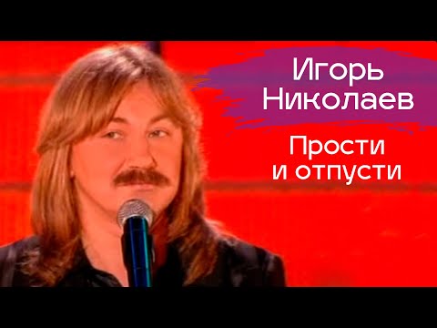 Игорь Николаев "Прости и отпусти" / Концерт "Миллион красивых женщин"
