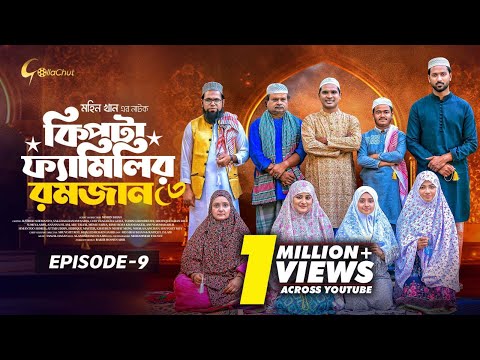 Kipta Familir Romjan | Episode 09 | Rashed Simanto | Mohin Khan | Drama Series 2025
