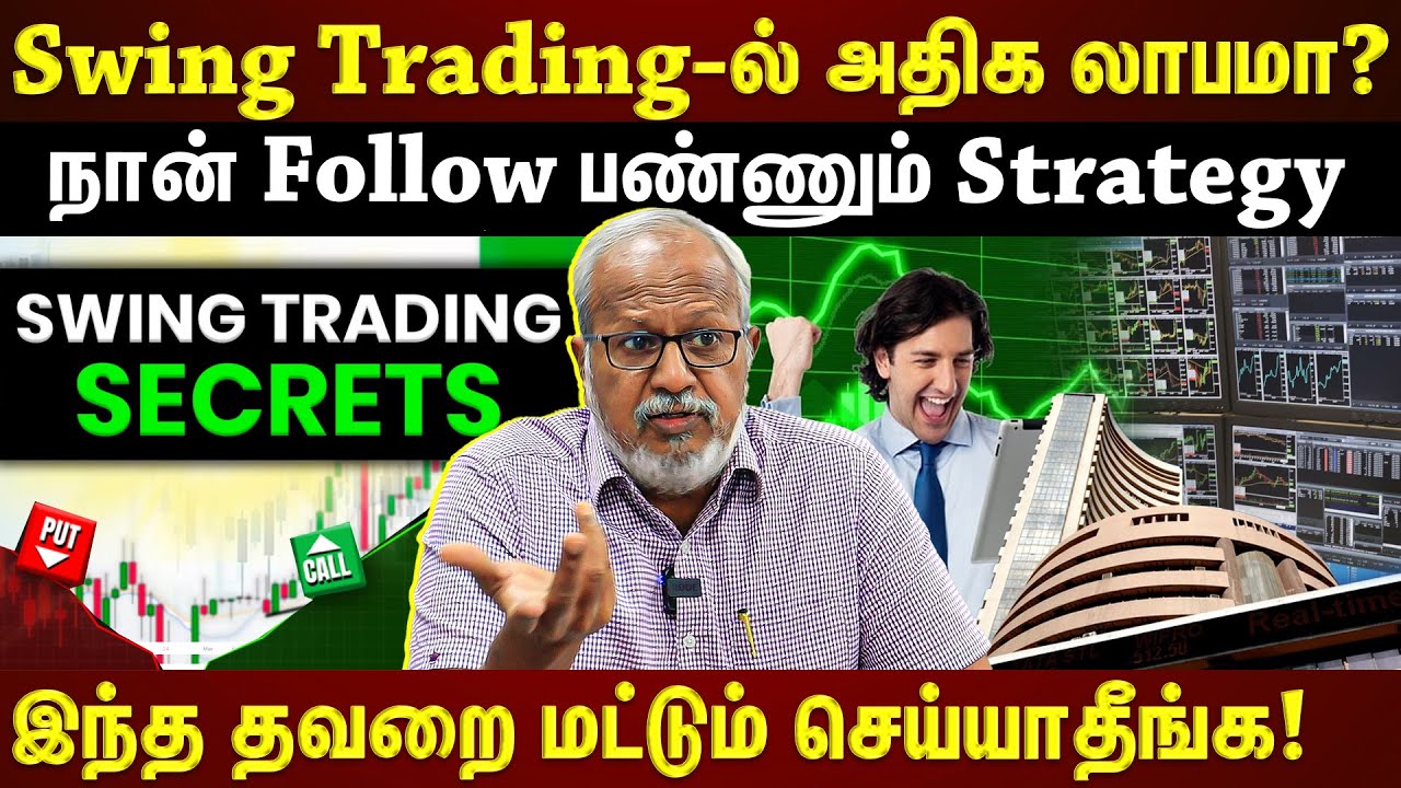 Swing Trading-ல் அதிக லாபம் பெற எவ்வாறு? 📈