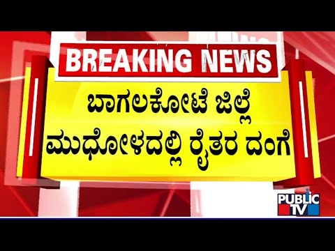 Farmers Protest Demanding 3,500 For Sugarcane In Mudhol, Bagalkot