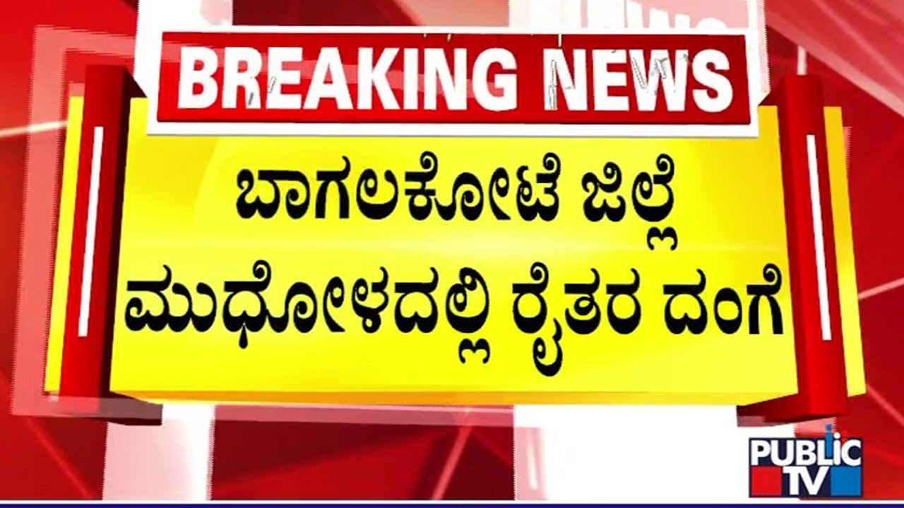 Farmers Protest in Mudhol Demanding βΉ3,500 per Quintal for Sugarcane π