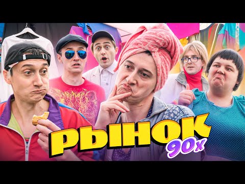 РЫНОК 90х! Как раньше вещи покупали
