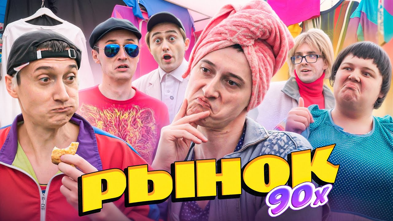 Рынок 90-х: как покупали вещи тогда 🛍️