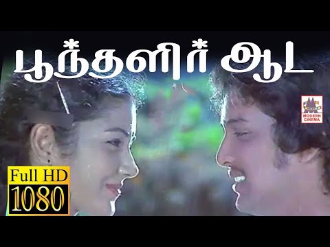 Poonthalir Aada HD Song பூந்தளிர் ஆட இசைஞானி இசையில் SPB ,S.ஜானகி பாடிய பன்னீர் புஷ்பங்கள் பட பாடல்
