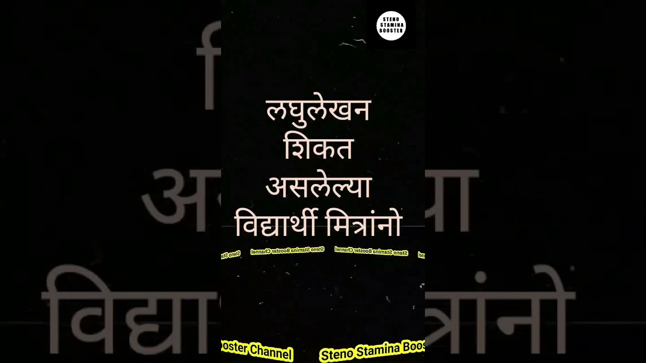 Court Stenographer Exam Tips in Marathi 📝