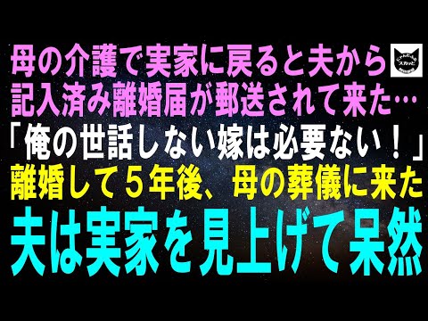【スカッとする話】母の介護で実家に戻ると夫から記入済み離婚届が郵送されてきた…「俺の世話しない嫁は必要ない！」離婚して５年後、母の葬儀に来た夫は実家を見上げて呆然→実はｗ【修羅場】