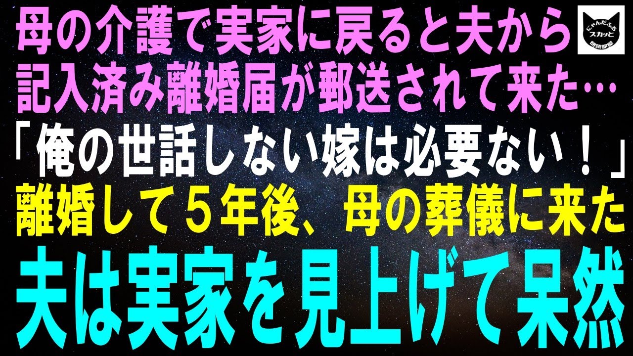 母の介護中に突然届いた離婚届！その後の衝撃の結末とは？😲
