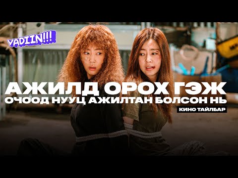 Ажилд орхойр очтол нууц ажилтан болсон нь - Кино тайлбар