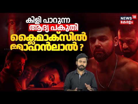 Dies Irae Movie Review | കിളി പാറുന്ന ആദ്യ പകുതി;ക്ലൈമാക്സിൽ മോഹൻലാൽ ? | Pranav Horror Movie |N18V