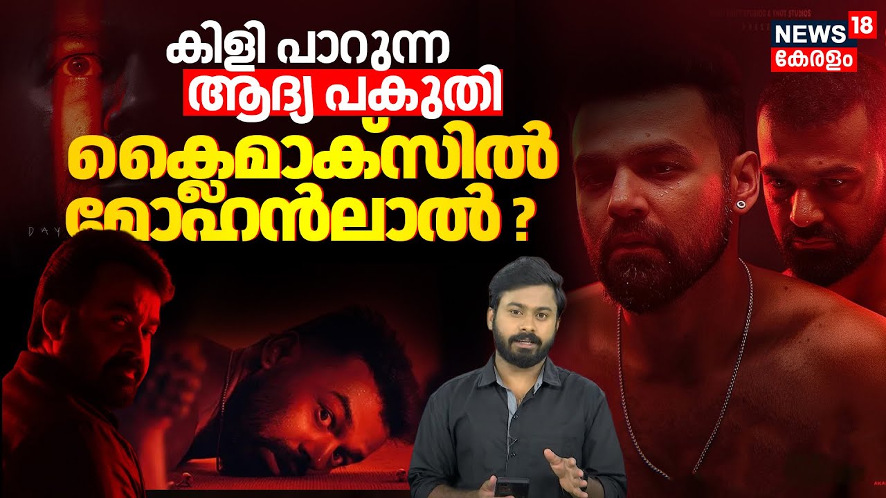 Dies Irae Movie Review: Thrilling First Half & Surprising Climax with Mohanlal? 🕯️