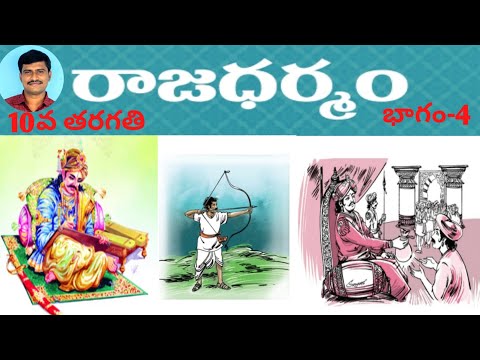 #Rajadharmam-#10thclass -part -4    (#రాజధర్మం -#10వతరగతి -భాగం -4)