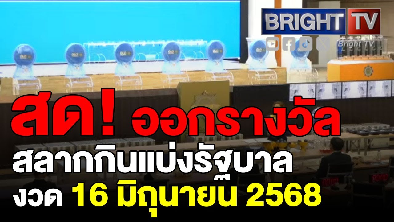 ตรวจหวย งวด 16 มิถุนายน 2568 พร้อมช่องทางติดตาม 📱