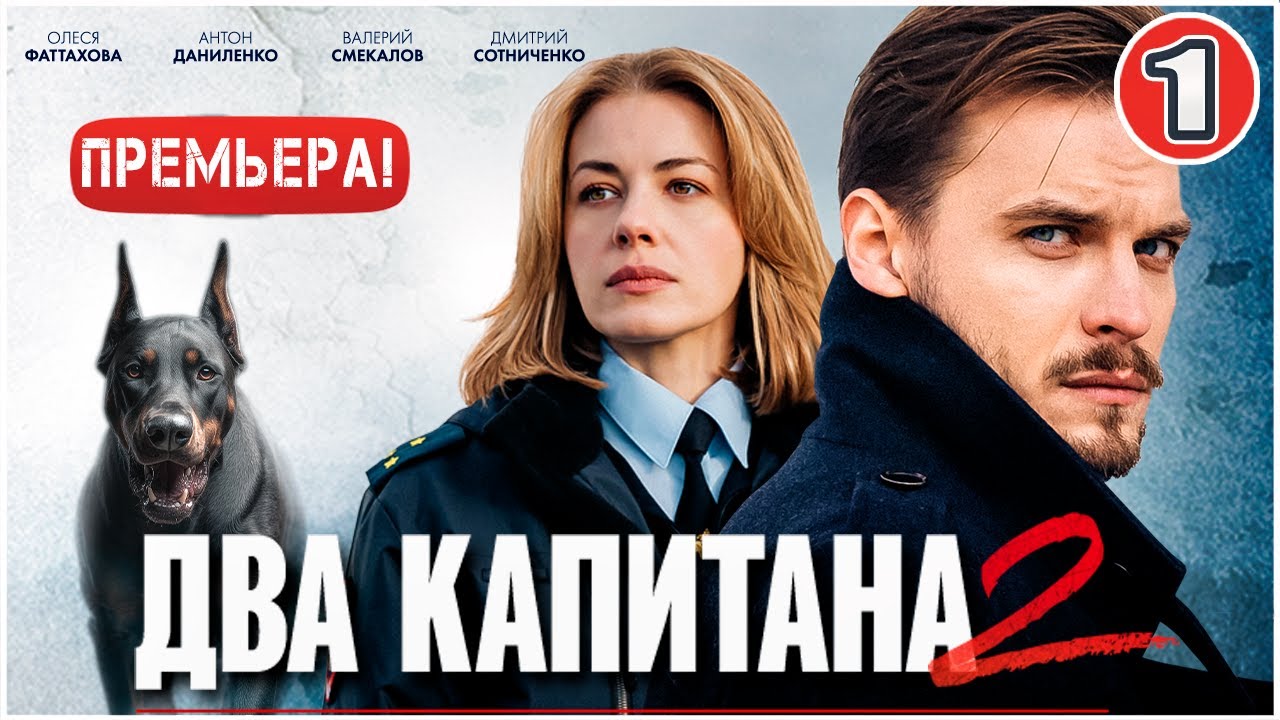 Два капитана 2 (2025) — 1 серия, премьера