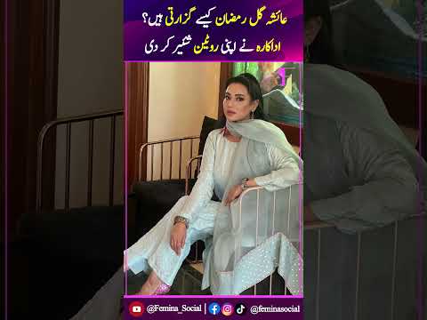 Ayesha Gul Ramadan Kese Guzarte Hain? | Actress Ne Apne Routine Share Kardi!