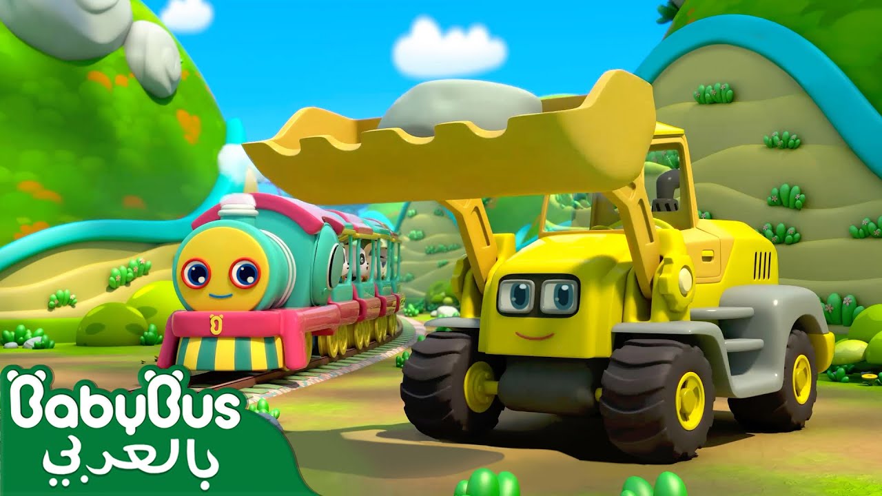 أغاني الأطفال 🚆 عن القطار السريع من بيبي باص
