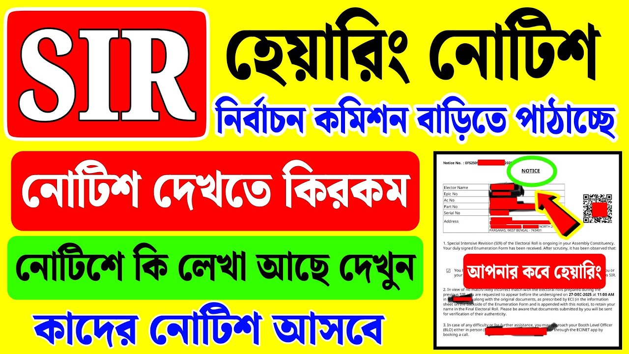 SIR হেয়ারিং নোটিশ ২ পাতার পাঠাচ্ছে কমিশন, নোটিশে কি লেখা আছে দেখুন | sir hearing notice