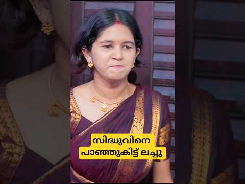 സിദ്ധുവിനെ പാഞ്ഞുകിട്ട് ലച്ചു 💥🤣 | Uppum mulakum today episode | Uppum mulakum new