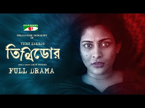Tithidor। তিথিডোর । Mehazabien Chowdhury। Prantar Dastider । Abul Hayat। Vicky Zahed। Channel i