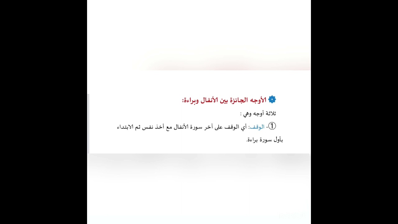 الاوجه الجائزه بين الانفال وبراءة