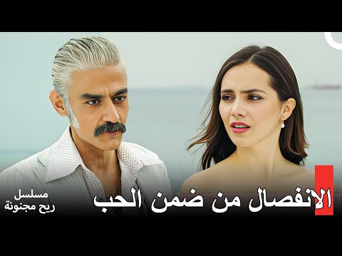 أنتهت علاقة ليلى ورشاد - مسلسل ريح مجنونة