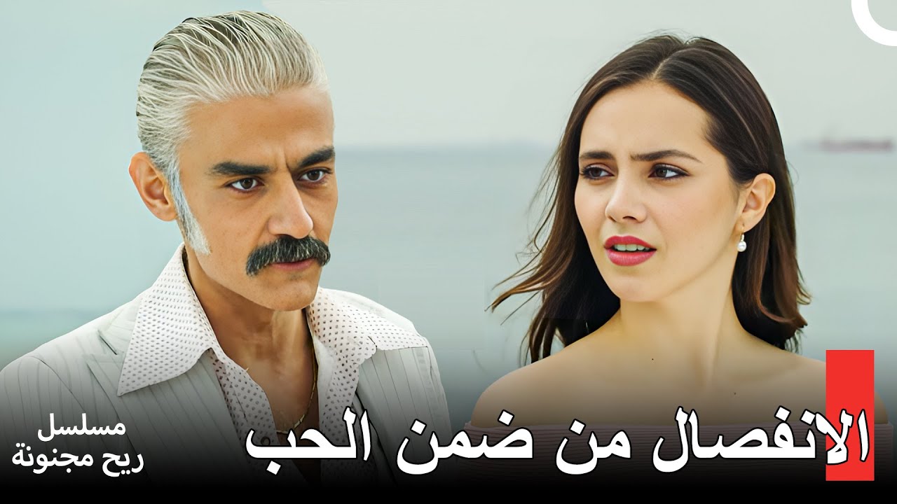 انفصال ليلى ورشاد في مسلسل ريح مجنونة 💔