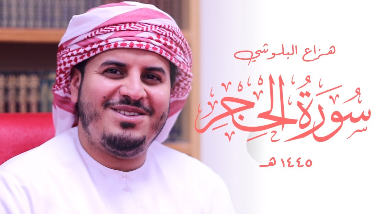 Surah Al-Hijr Recitation by Hazza Al Balushi 🌙