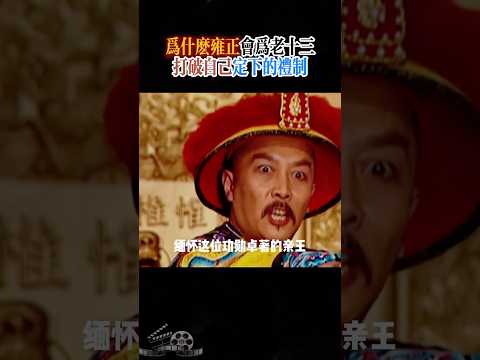 雍正为何破例保护老十三:礼制与皇权的权衡