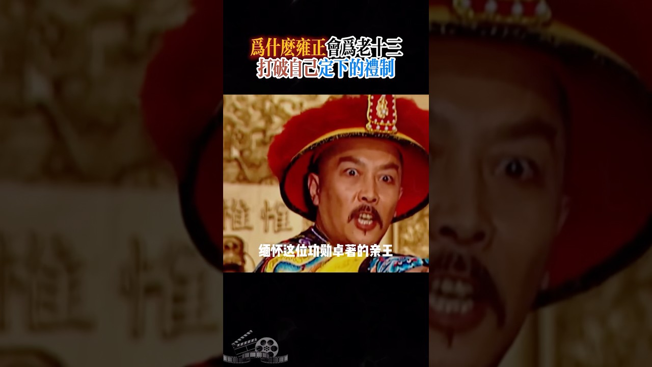 雍正为何破例保护老十三：礼制与皇权的权衡