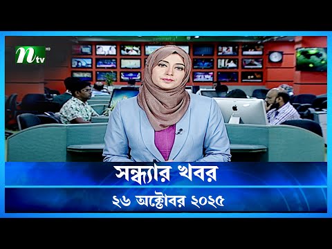 🟢 সন্ধ্যার খবর | Shondhar Khobor | 26 October 2025 | NTV News | NTV Latest News Update