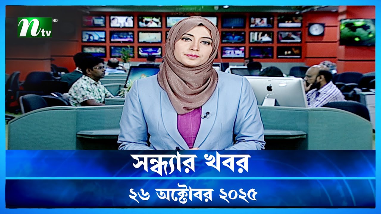 সন্ধ্যার খবর | ২৬ অক্টোবর ২০২৫ | এনটিভি নিউজ