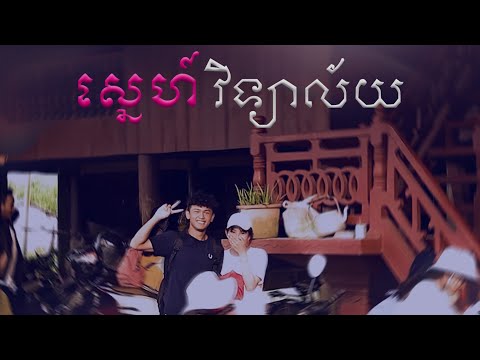 ស្នេហ៍វិទ្យាល័យ | Young Love