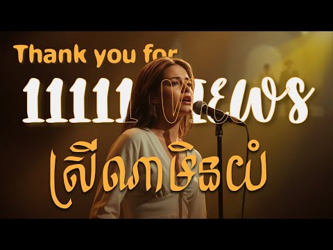 ស្រីណាមិនយំ - Which Girl Woundn't Cry | AI Khmer Song Cover