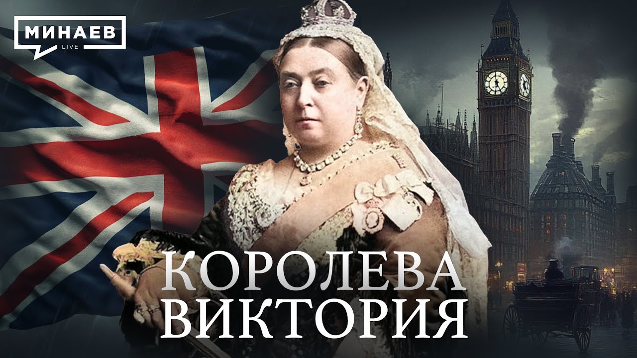 Викторианская эпоха / Уроки Истории / МИНАЕВ